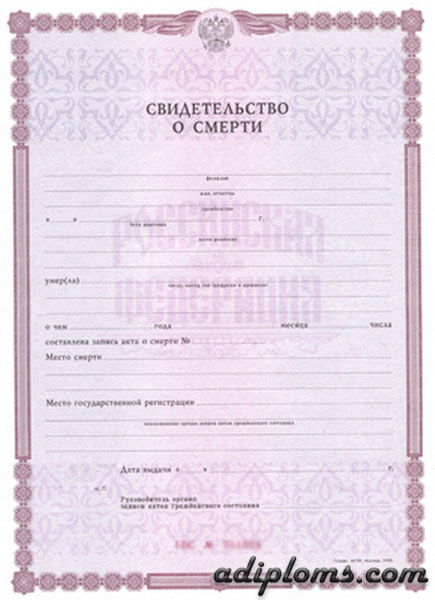 Свидетельство о смерти Свидетельство о смерти